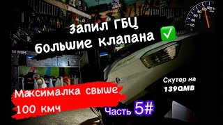 Делаем на скутере максималку 100кмч. 139qmb Часть 5