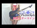 【Roselia】熱色スターマイン ギター弾いてみた（Guitar Cover）:w32:h24