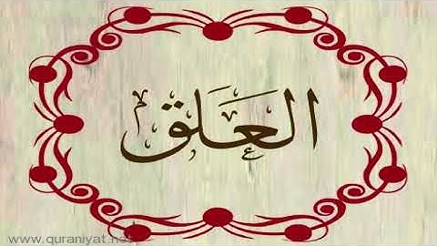 القارئ رعد محمد الكردي - سورة العلق