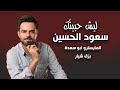 ليش حبيتك سعود الحسين Saud AL Hussin Official Audio Lish Hbitak 