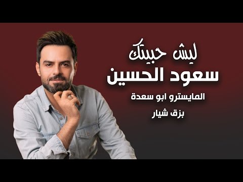 ليش حبيتك سعود الحسين       