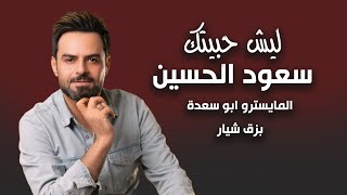 ليش حبيتك سعود الحسين