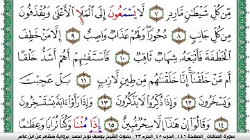 سورة الصافات مكتوبة يوسف نوح احمد برواية هشام عن ابن عامر