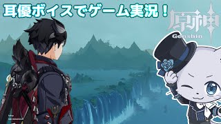 【原神】#203 Ver.4.6編その2！沈玉の谷の世界任務、終わりかと思ったらもうちょっとだけ続きそう…？耳優ボイスでゲーム実況！