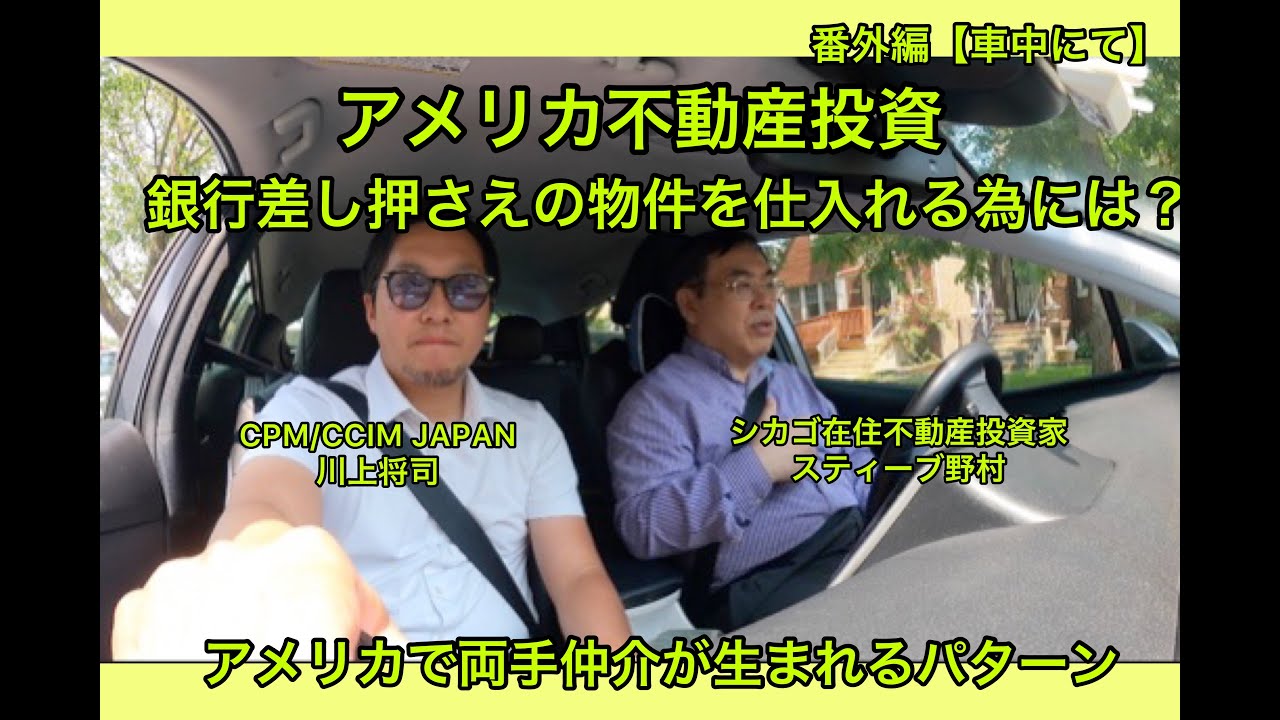 アメリカ不動産投資　銀行差し押さえ物件を仕入れる為には？アメリカで両手仲介が生まれるパターン　番外編【車中にて】