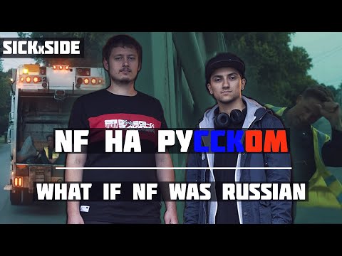 NF - WHEN I GROW UP ПЕРЕВОД НА РУССКОМ (Cover by SICKxSIDE feat. Нарратив)