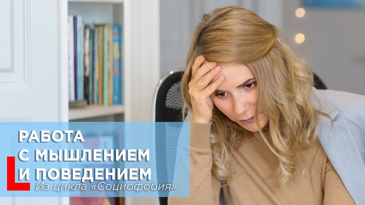 Как преодолеть социофобию: Работа с мышлением и поведением | Практические советы 