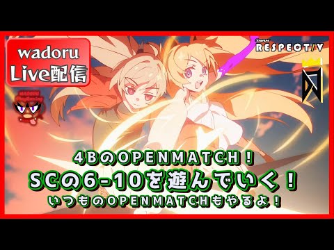 4Bをもっと高めていこう!OPENMATCHでSCの6-10を練習していく!【DJMAX RESPECT V】【Live 配信】