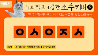 [이리온] 내 이름에는 지하철역 이름이 들어가있다냥 | 소수커버15