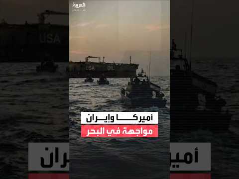 تصعيد بحري جديد قبالة السواحل الإيرانية بعد إسقاط الجيش الأميركي مسيرة من طراز شاهد في بحر العرب