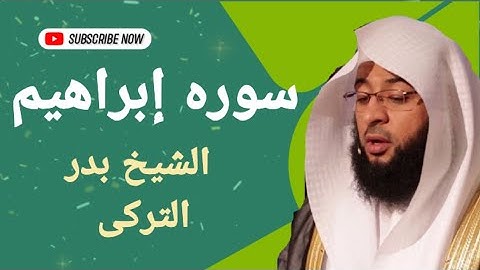 سوره ابراهيم بصوت القارئ الشيخ بدر التركى وصوت نقى نسخه اصليه