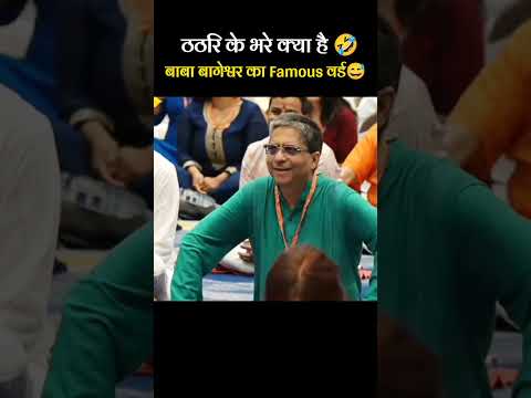 गुरुजी से ai भी परेशान है 🤣😅 #breakingnews #bageshwarbalaji #cricket #comedy #live#trendingshorts
