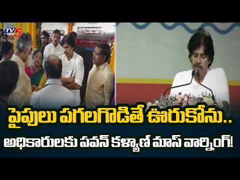 పైపులు పగలగొడితే ఊరుకోను..Dy CM Pawan Mass Worning To Official Over Pipeline issue | TV5 NEWS