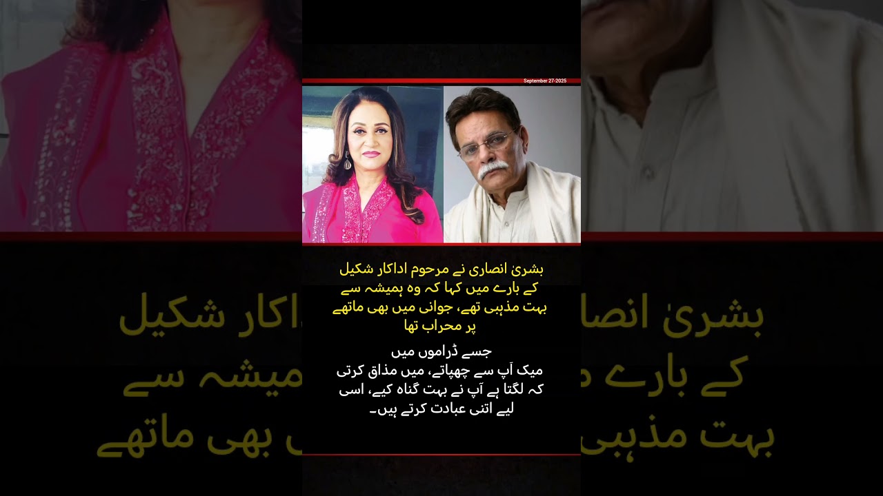 Bushra Ansari on Late Actor Shakeel | A Life of Faith & Humility