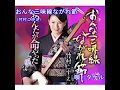おんな三味線ながれ節(竹村こずえ)~Cover by MURO