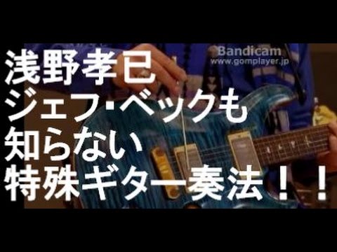 浅野孝已がジェフ･ベックも知らない特殊ギター奏法をプレイ！！