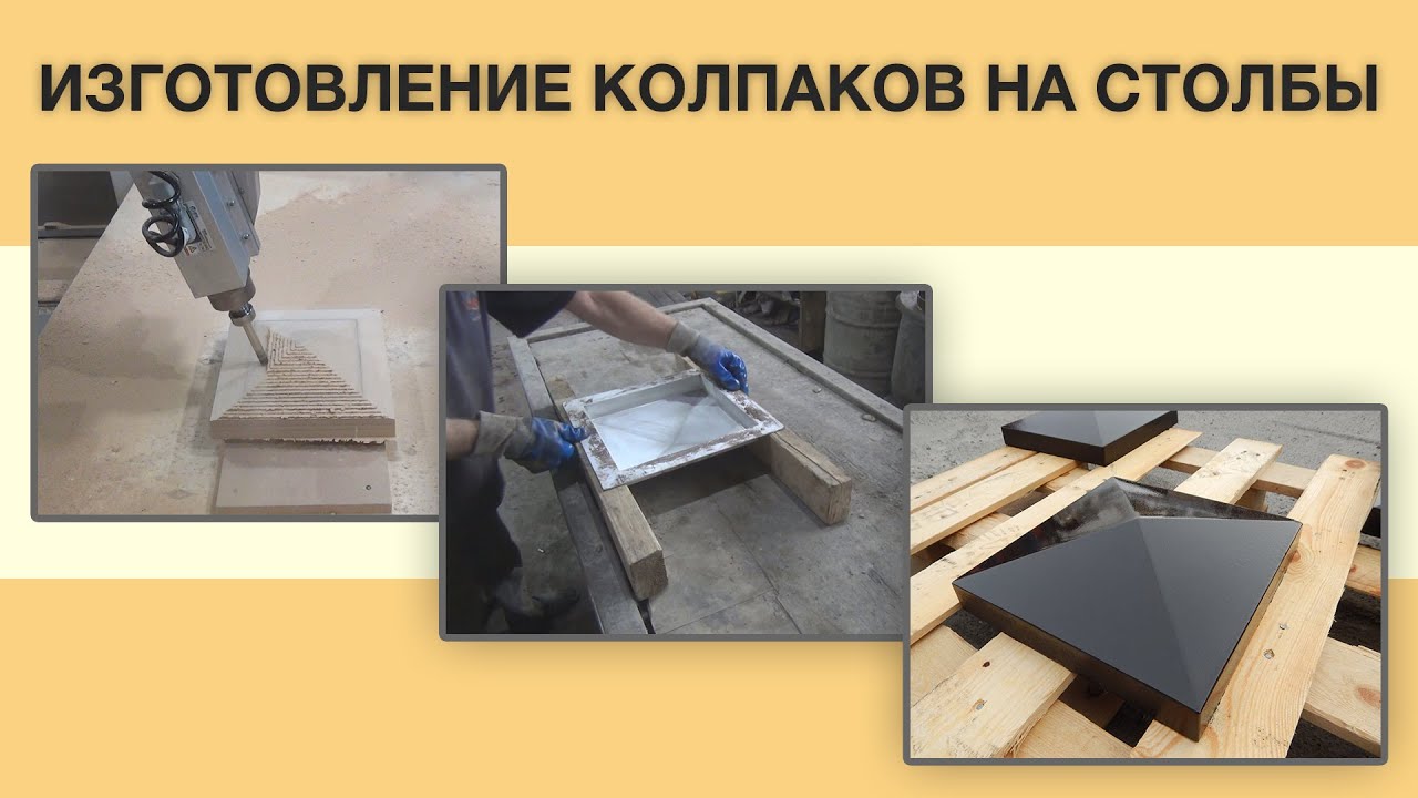 Изготовление наверший на столбы – производство бетонных колпаков от ...