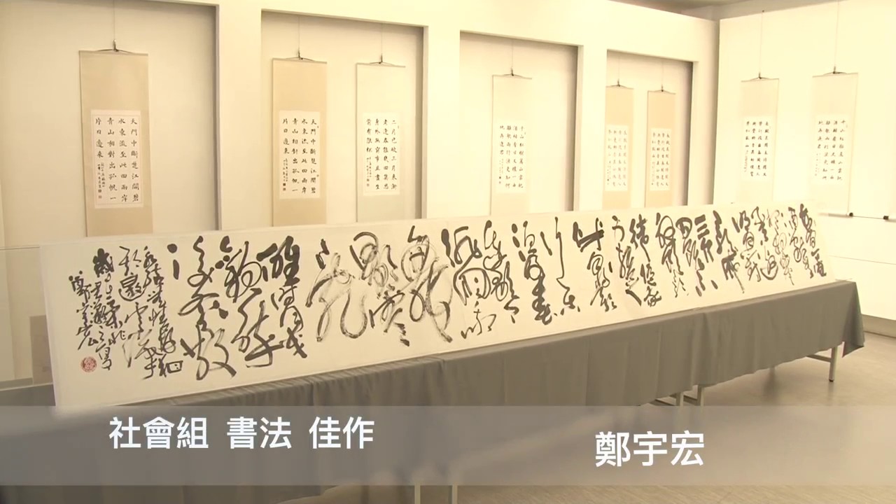 第十七屆明宗獎全國書法篆刻比賽得獎作品展 明宗書法藝術館 藝術總監陳明德 Youtube