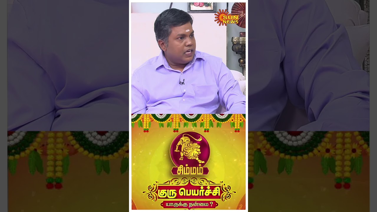 சிம்மம் ராசிக்கான குருபெயர்ச்சி பலன்கள் | Simmam GuruPeyarchi 2024 | Leo | ராசிபலன் | Sunnews