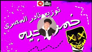 اغنية التيك توك خمورجيه شورعيه توزيع نادر مزيكا 5amorgia Remix Nader Mazika 2021