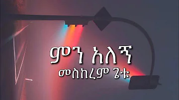 መስከረም ጌቱ - ምን አለኝ(lyrics) | Meskerem Getu