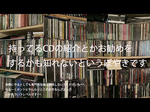 持ってるCDの紹介をするかも知れないご案内（ぼやき）