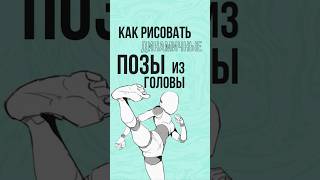 Как рисовать динамичные позы из головы #рисунки #арт #творчество #анатомия