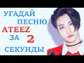 [K-POP ИГРА] УГАДАЙ ПЕСНЮ ATEEZ ЗА 2 СЕКУНДЫ | K-POP FANS