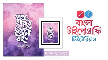 বাংলা টাইপোগ্রাফি টিউটোরিয়াল || Bangla typography || Infinite Painter || PixelLab.