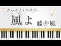 【藤井風】風よ/kazeyo 中上級♪ピアノ楽譜は説明欄より閲覧・ダウンロードできます♬