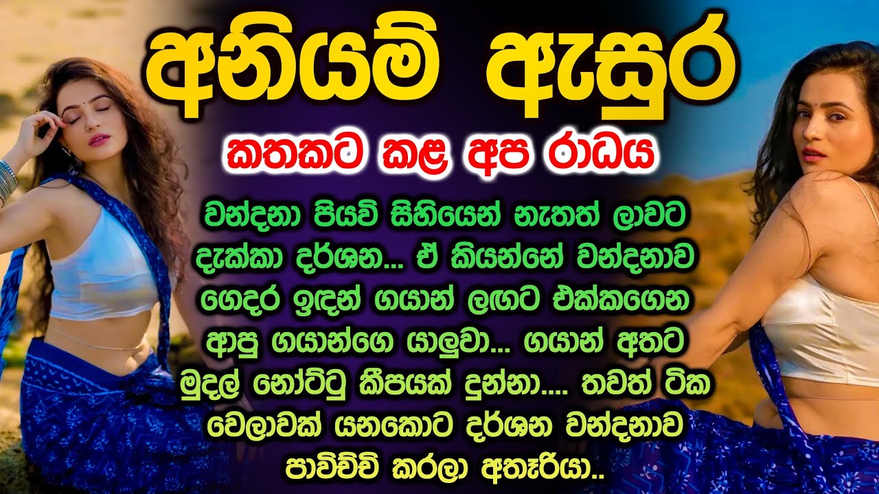 අනියම් ඇසුර 😱😍 sinhala keti kathawa aniyam asura 233 @Vicharaවිචාරා