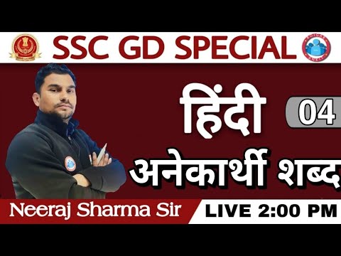 हिंदी:अनेकार्थी शब्द-4Hindi Grammar_SSC GD HINDI_Hindi Special_SSC-EXAM_SSC-GD BHARTI2021_GD-VACANCY