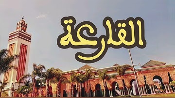 101 سورة القارعة القارئ عبد الرحمن بنموسى القرآن الكريم ورش عن نافع