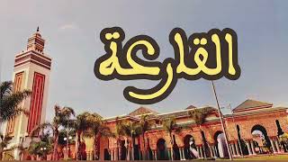 101 سورة القارعة القارئ عبد الرحمن بنموسى القرآن الكريم ورش عن نافع