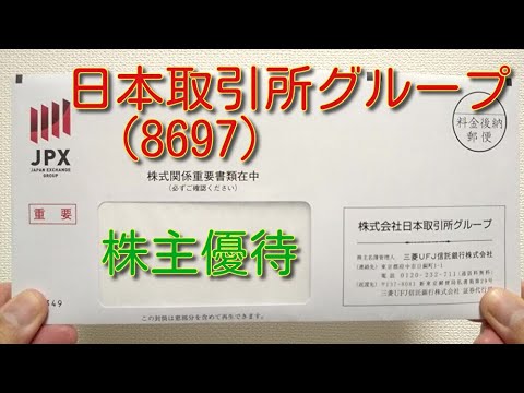 日本取引所グループ（8697）株主優待 2022年3月