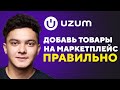 Создание карточки товара на UZUM | Как добавить товар на маркетплейс в 2023 ГОДУ