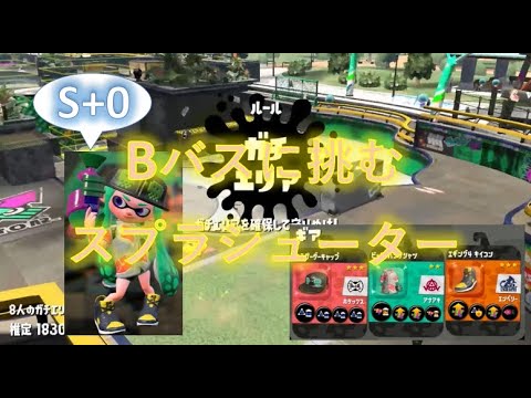 スシでs 0から1を目指す Bバス スプラトゥーン2 Youtube