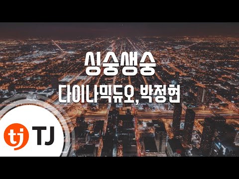 [TJ노래방] 싱숭생숭(SsSs) - 다이나믹듀오,박정현 / TJ Karaoke