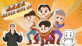 《無敵聖衣》NEVER GIVE UP ERROR 第 6 集 MV | 主持人: 郭雯雯
