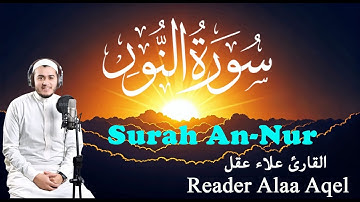 سورة النور( كاملة ) القارئ علاء عقل || Surah An-Nur ( Full ) Alaa Aqel