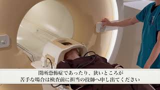 放射線部 MRI検査案内説明動画