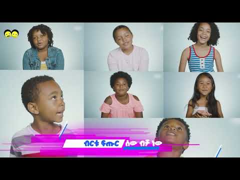 Sew bicha new | ሰው ብቻ ነው - የኢትዮጵያ ልጆች መዝሙር | Sew bicha new - Ye Ethiopia Lijoch Mezmur