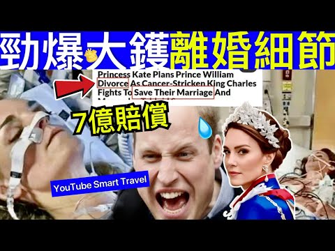 Smart Travel《英國王室秘聞》消息人士爆料 凱特被曝離婚！離婚細節 要求保留X賠7億，已請黛安娜的律師代理官司｜比戴安娜更狼胎 #查理斯胰臟癌兩年命 #英國皇室秘聞 #凱特王妃患癌