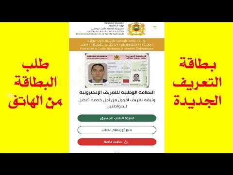 حجز موعد بطاقة التعريف الوطنية الإلكترونية المغربية الجديدة لأول مرة او تجديد 2020 cnie maroc