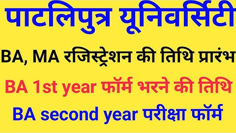 Patliputra University BA Part 1,pg Registration BA 1st year Exam form apply date Ppu BA part 2 form