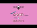 ちょいムズ発声練習　難易度４（ 女声用）
