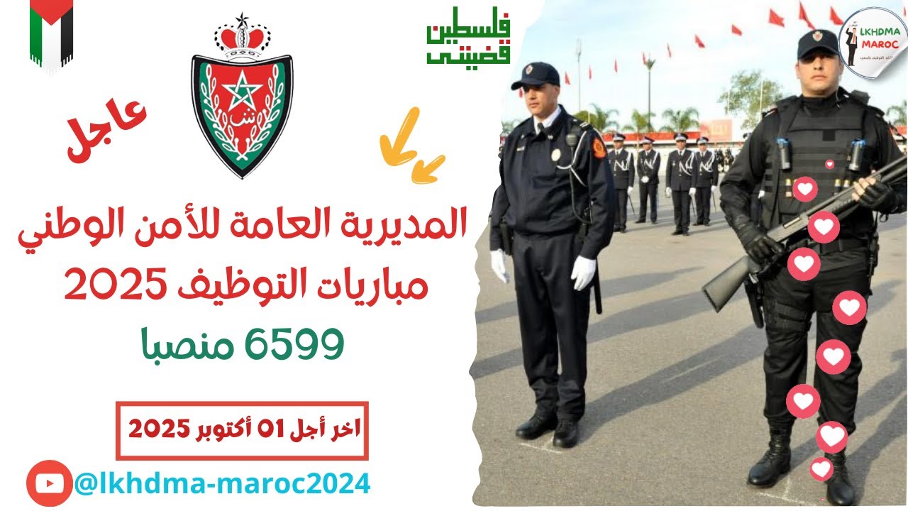 المديرية العامة للأمن الوطني مباريات التوظيف دورة 2025  6599 منصبا في عدة درجات #ofppt