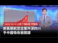 長榮航空間諜案