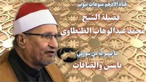 فضيلة القارئ الشيخ / محمد عبدالوهاب الطنطاوي « رحمه الله » ﴿ تلاوة مباركة من سورتي ياسين والصافات ﴾
