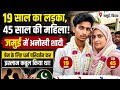19 साल के युवक ने 45 साल की महिला से की शादी! जमुई की अनोखी प्रेम कहानी ने सबको चौंकाया #bihar